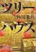 ツリーハウス (文春文庫)