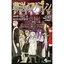 葬送のフリーレン コミック 1-15巻セット (小学館) | アベツカサ |本 