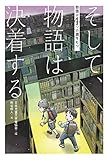 そして、物語は決着する (物語は4つの顔をもつ)