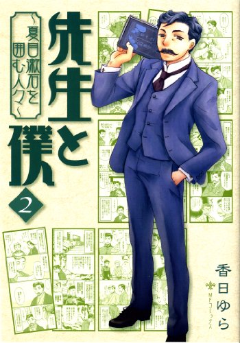 先生と僕～夏目漱石を