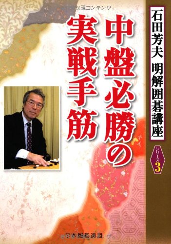 中盤必勝の実戦手筋 (明解囲碁講座シリーズ)