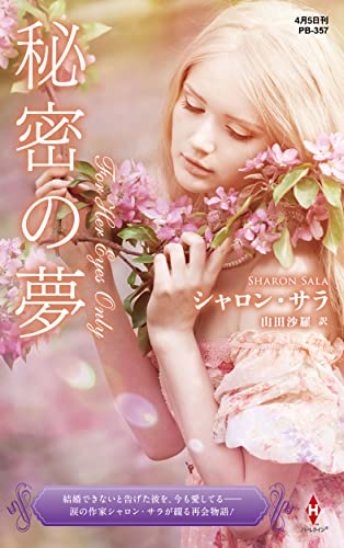 シャロン・サラ:秘密の夢 (ハーレクイン・プレゼンツ作家シリーズ別冊)