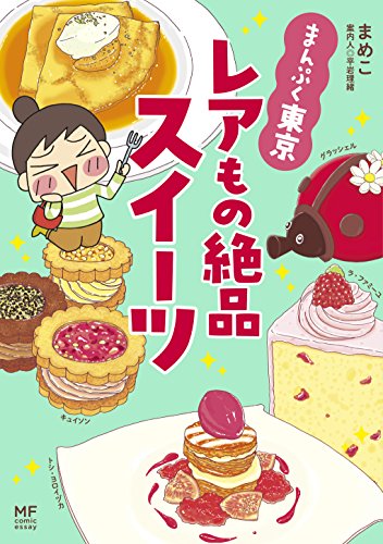 まんぷく東京 レアも