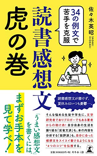 キンドル 無料電子書籍 34の例文で苦手を克服 読書感想文虎の巻 バイ