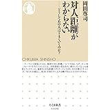 対人距離がわからない (ちくま新書)