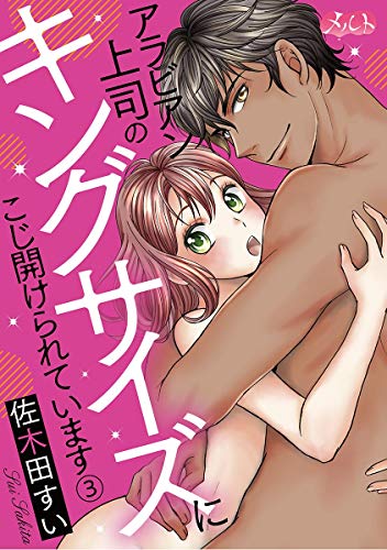 『アラビアン上司のキングサイズにこじ開けられています。』