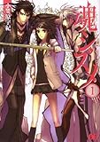 『魂シズメ』