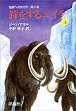 狩をするエイラ―始原への旅だち 第3部 (上) 狩をするエイラ―始原への旅だち 第3部 (上)