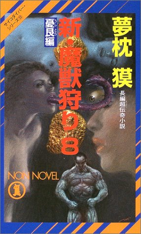 夢枕獏:新・魔獣狩り〈8〉憂艮編―サイコダイバー・シリーズ (ノン・ノベル)