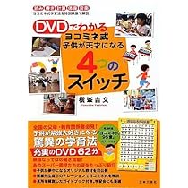 Amazon.co.jp: DVDでわかるヨコミネ式 子供が天才になる 4つのスイッチ