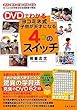 DVDでわかるヨコミネ式 子供が天才になる 4つのスイッチ