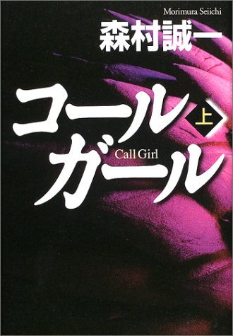 コールガール〈上〉