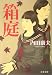 箱庭 (文春文庫)