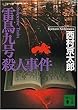 雷鳥九号 (サスペンス・トレイン)殺人事件 (講談社文庫)