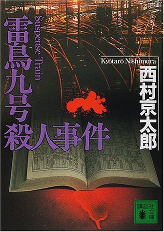 西村京太郎:雷鳥九号(サスペンス・トレイン)殺人事件 (講談社文庫)