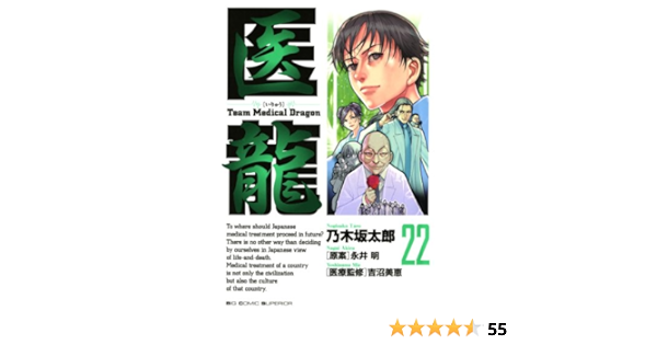 医龍 ２２ ビッグコミックス 乃木坂太郎 永井明 青年マンガ Kindleストア Amazon