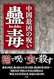 中国最凶の呪い 蠱毒