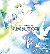 宮沢賢治名作選集③「銀河鉄道の夜」