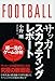 サッカースカウティングレポート 超一流の分析 サッカースカウティングレポート 超一流の分析