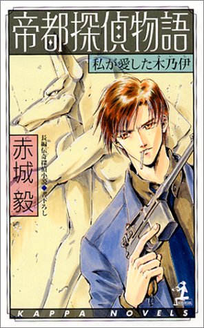 赤城毅:帝都探偵物語　私の愛した木乃伊