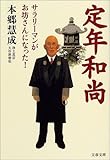 定年和尚―サラリーマンがお坊さんになった!