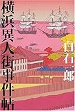 横浜異人街事件帖