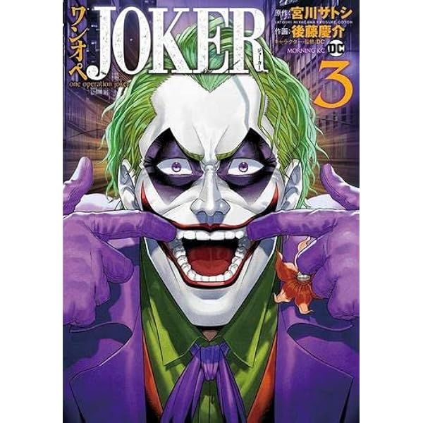 コミック】ワンオペJOKER（全3巻） | 宮川サトシ, 後藤慶介