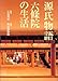 源氏物語 六条院の生活 源氏物語 六条院の生活