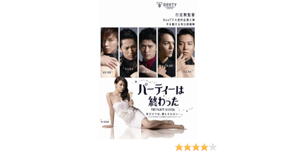 Amazon Co Jp パーティーは終わった レンタル版 Dvd ブルーレイ 行定勲 仲里依紗 成宮寛貴 永山絢斗 高岡蒼甫 林遣都 小出恵介