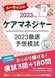 2023年版 ユーキャンのケアマネジャー 2023徹底予想模試【模試３回＋頻出180問】【インプット学習との併用もできる問題集】 (ユーキャンの資格試験シリーズ)