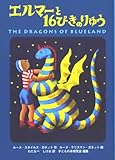 エルマーと16ぴきのりゅう