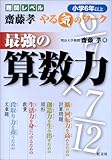 最強の算数力 (小学6年以上) (難関レベル斎藤孝やる気のワーク)
