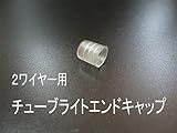 チューブライト用接続部品★１３Φ2芯専用【エンドキャップ】（sb-tbe01）
