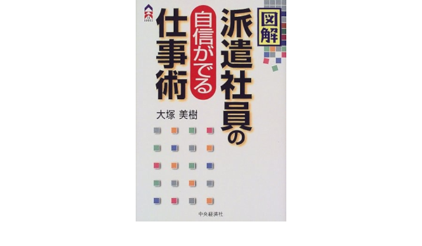 図解 派遣社員の自信ができる仕事術 Ck Books 大塚 美樹 本 通販 Amazon