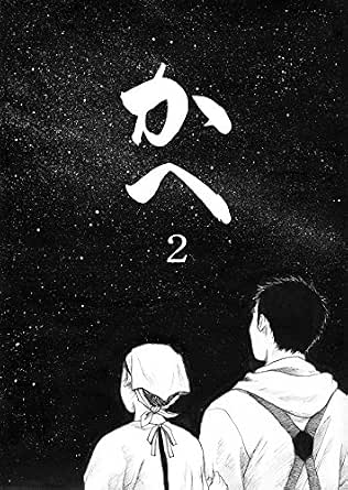 かへ 第２話 原作 藤井慶 藤井組 作画 平井志 メディアミックス Kindleストア Amazon