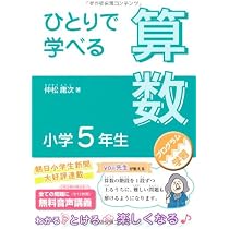 ひとりで学べる算数 小学5年生 (朝日小学生新聞の学習シリーズ) | 仲