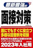 最新最強の面接対策 '23年版