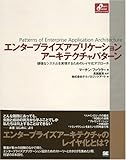 エンタープライズ アプリケーションアーキテクチャパターン (Object Oriented SELECTION)