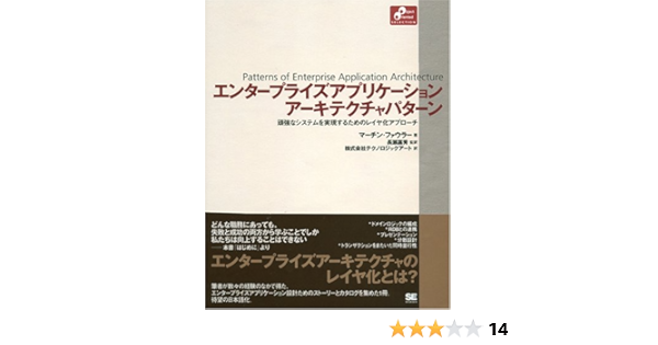 エンタープライズ アプリケーションアーキテクチャパターン Object Oriented Selection マーチン ファウラー 長瀬 嘉秀 株式会社 テクノロジックアート 本 通販 Amazon