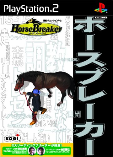 ホースブレーカー
