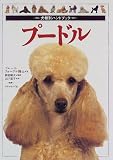 プードル (犬種別ハンドブック)