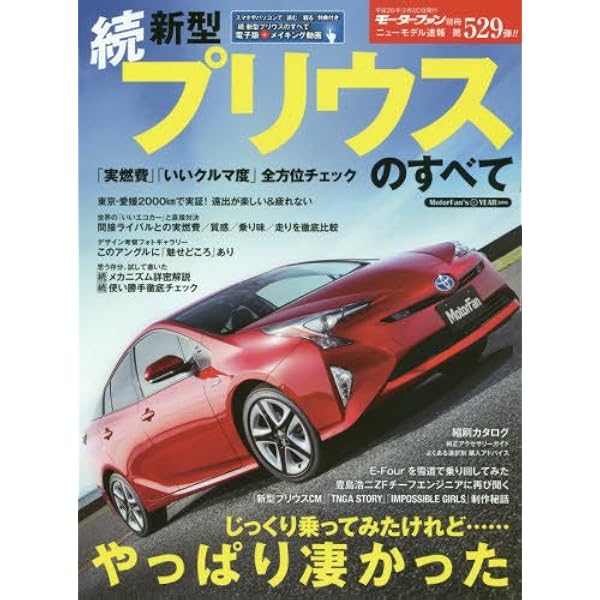 ニューカー速報プラス 第87弾 トヨタ プリウス (CARTOP MOOK) | ニュー
