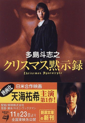 多島斗志之:クリスマス黙示録 (新潮文庫)