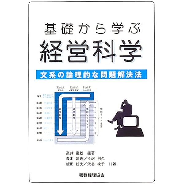 基礎から学ぶ経営科学 文系の論理的な問題解決法 徹雄 高井 利久 小沢 綾子 渋谷 武典 青木 哲夫 飯田 本 通販 Amazon