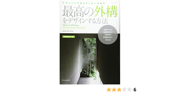 最高の外構をデザインする方法 増補改定カラー版 エクスナレッジムック Npo法人家づくりの会 本 通販 Amazon