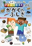 なぜ?が分かる マインクラフトで読む かがくのふしぎ