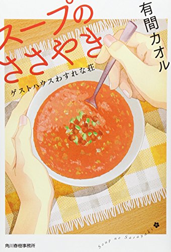 有間カオル:スープのささやき―ゲストハウスわすれな荘 (ハルキ文庫)