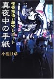 真夜中の手紙 真夜中の手紙