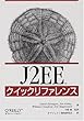 J2EEクイックリファレンス