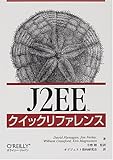 J2EEクイックリファレンス
